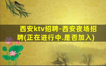 运城KTV招聘